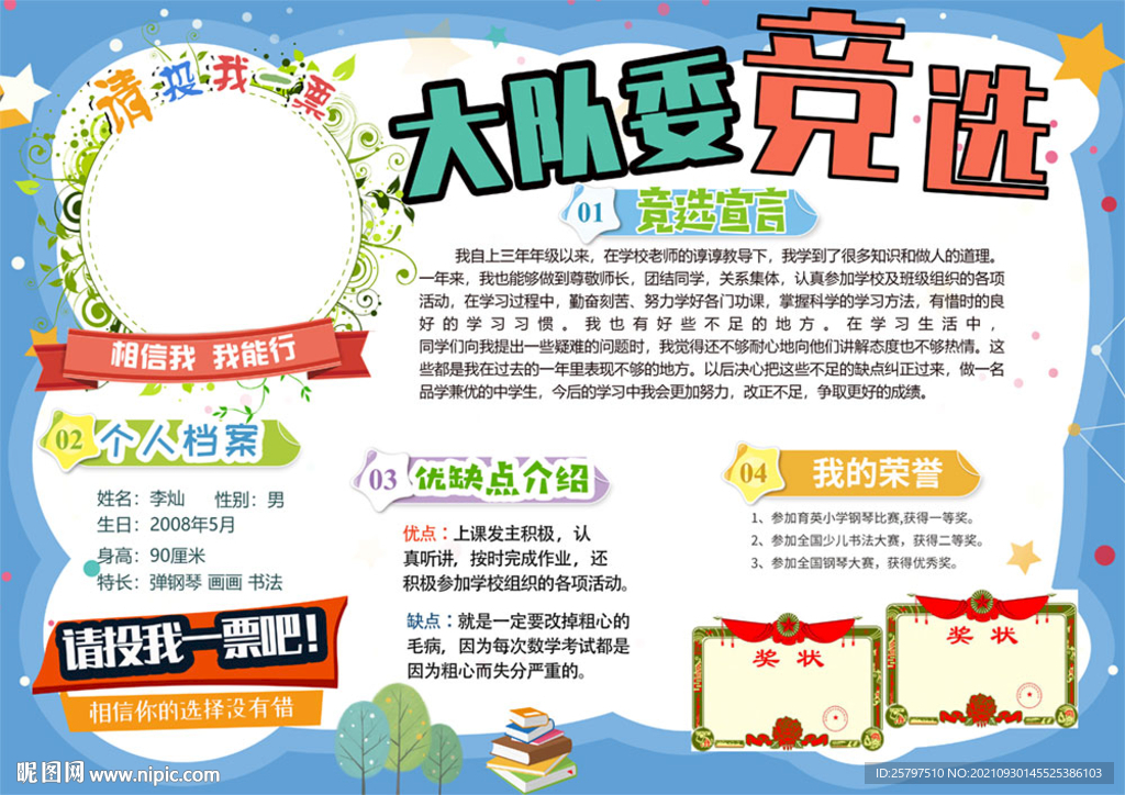 小学生大队委员班干部竞选海报