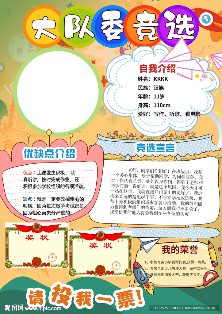 小学生大队委员班干部竞选海报