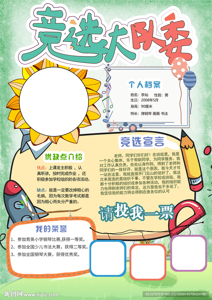 小学生大队委员班干部竞选海报