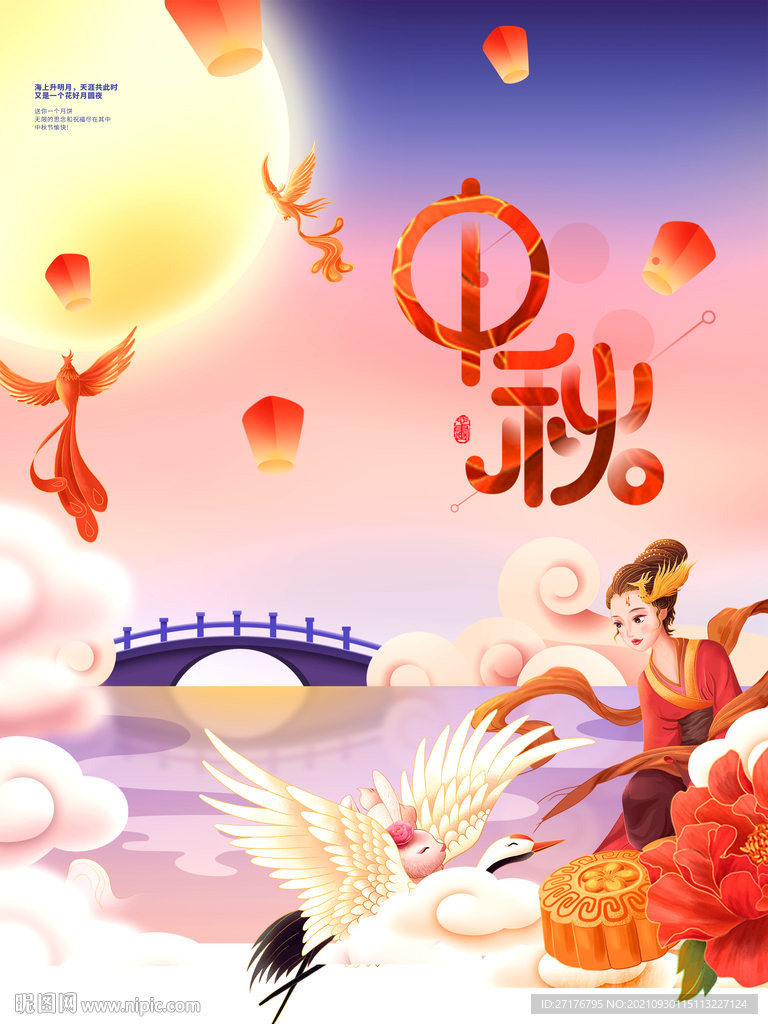 中秋