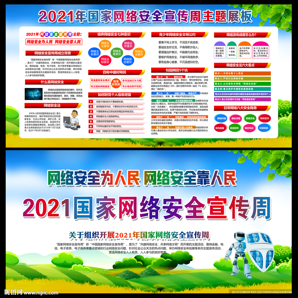 2021年国家网络安全宣传周