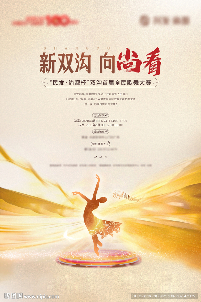 房地产歌舞大赛暖场活动海报