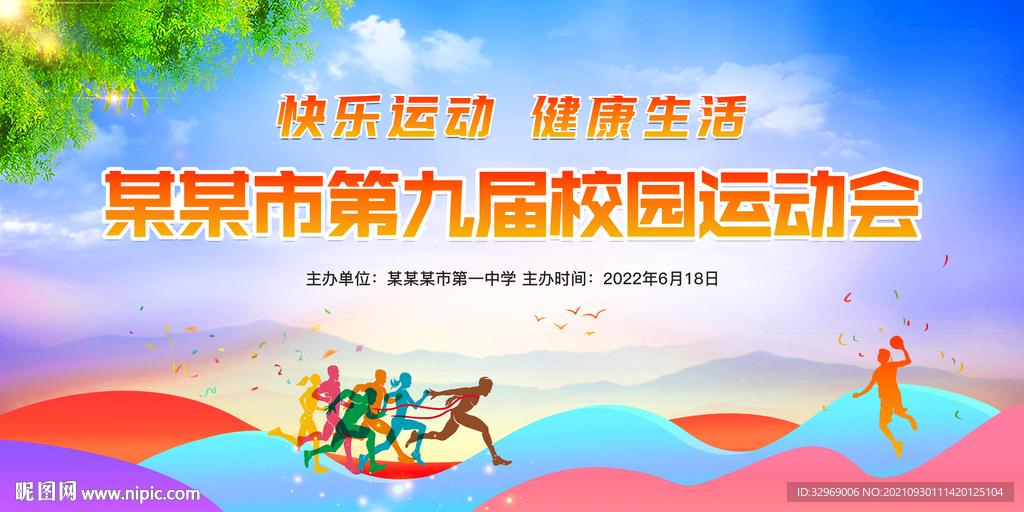 运动会