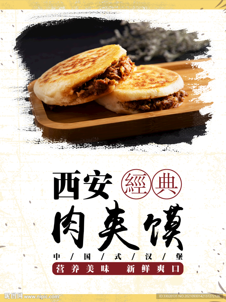 肉夹馍