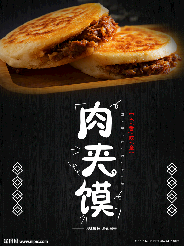 肉夹馍