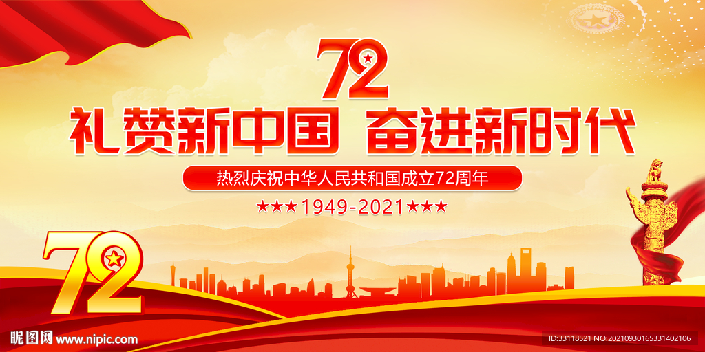 礼赞新中国 奋进新时代