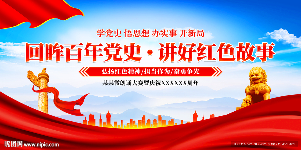回眸百年党史 讲好红色故事
