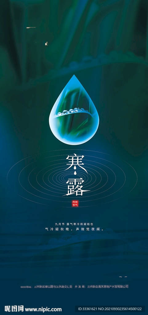 地产寒露节气海报