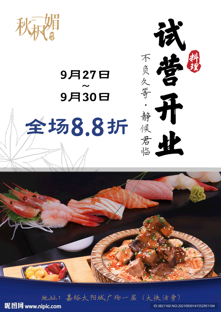 日式海报   简约  试营业