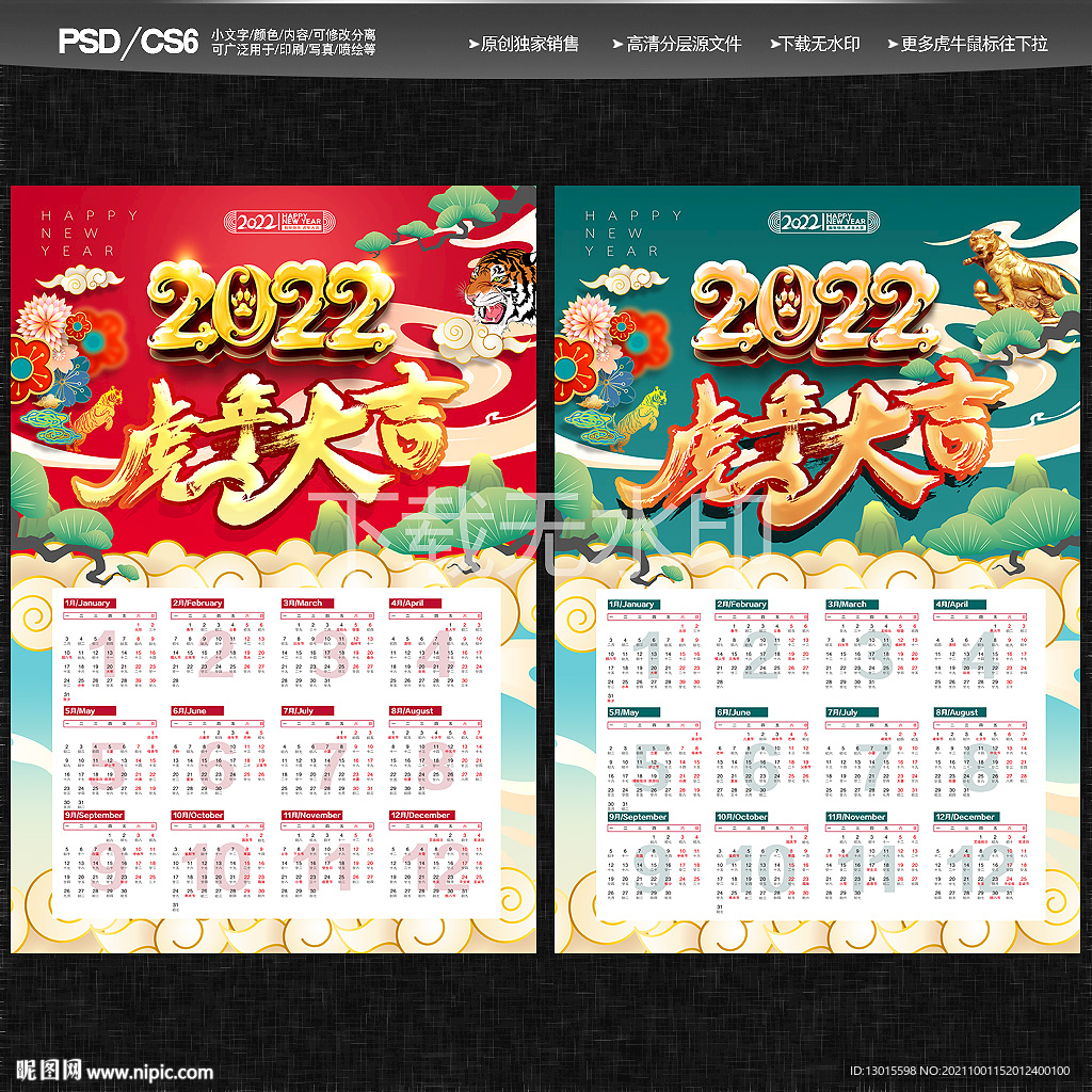 2022虎年挂历