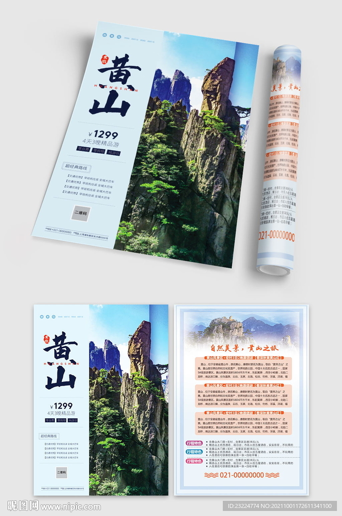 黄山旅游单页