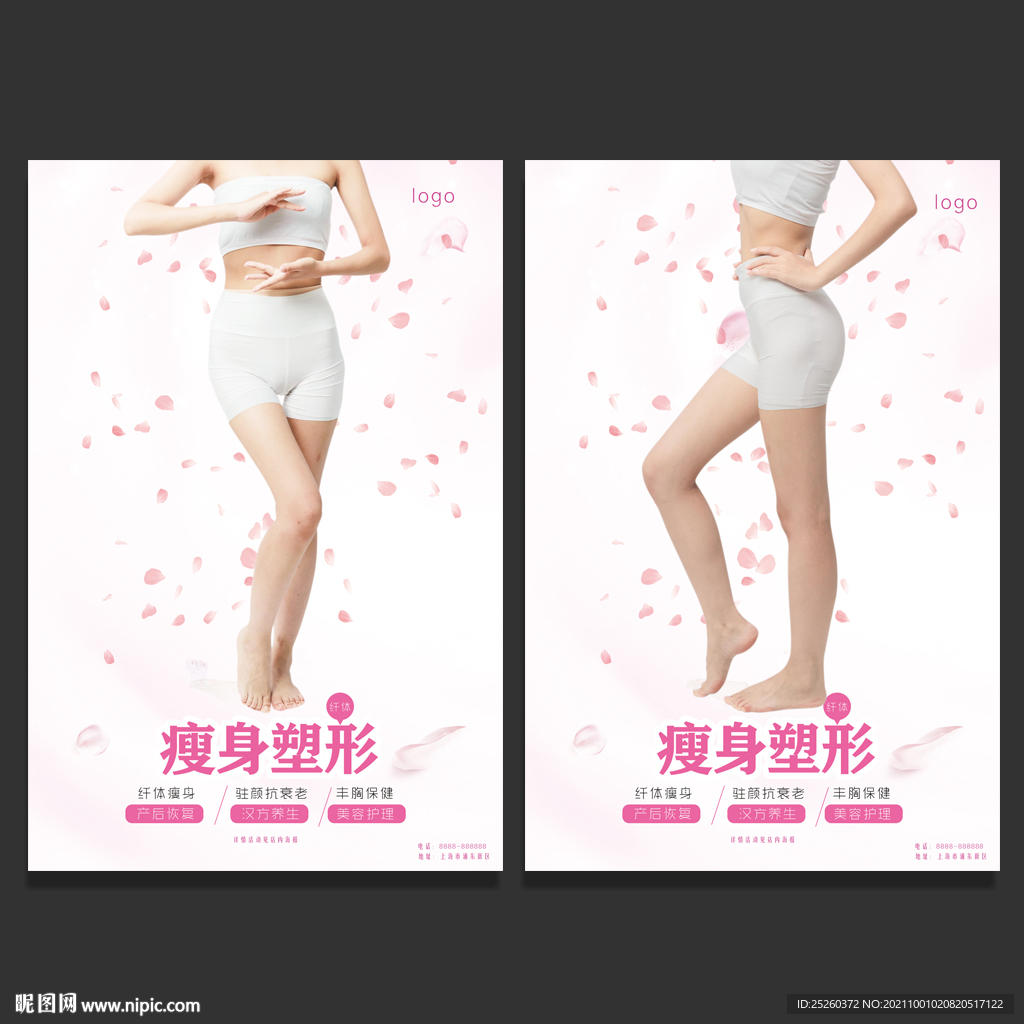 瘦身