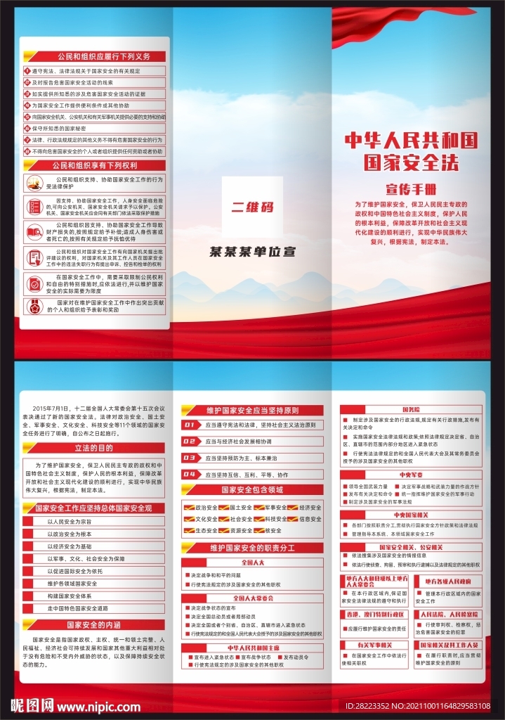 中华人民共和国国家安全法三折页