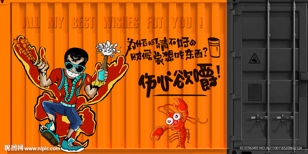 工装集装箱烧烤撸串背景墙