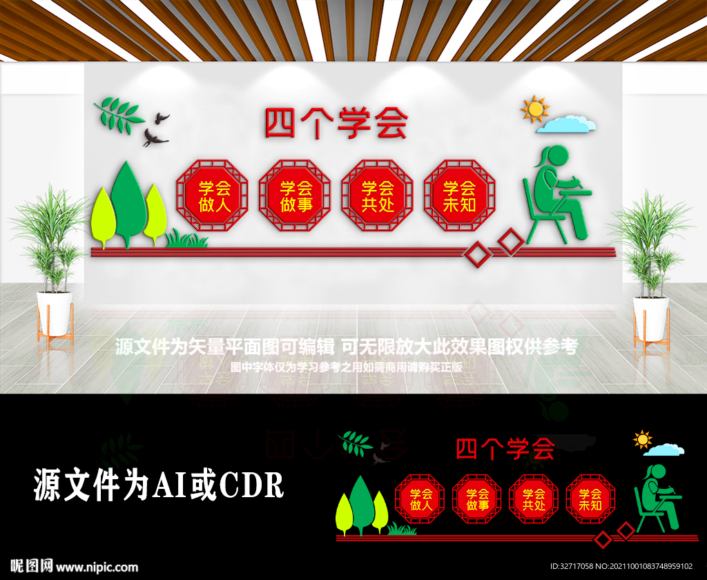 创意四个学会校园文化墙