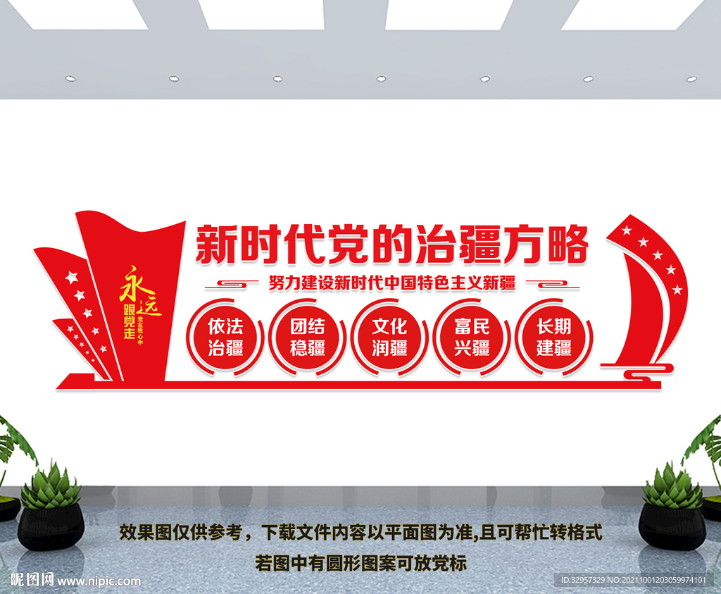 新时代党的治疆方略