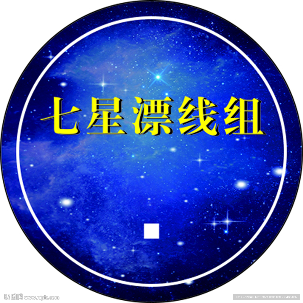 七星漂线组