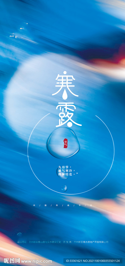 地产寒露节气海报
