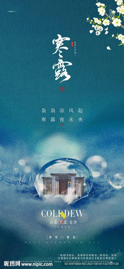 地产寒露节气海报
