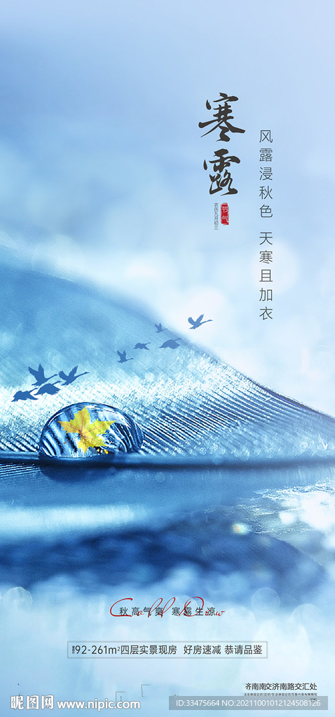 地产寒露节气海报