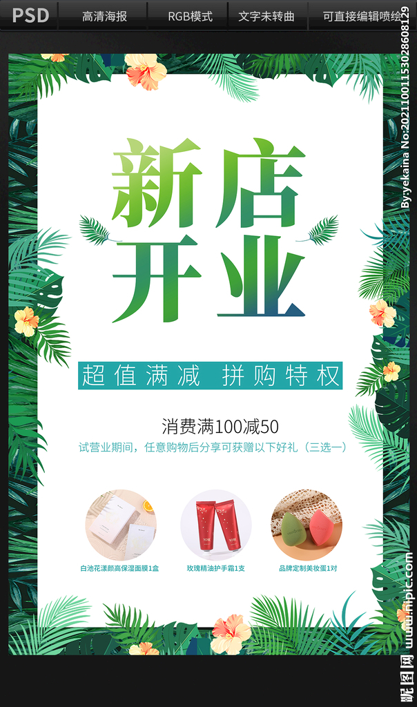 森系新店开业海报设计
