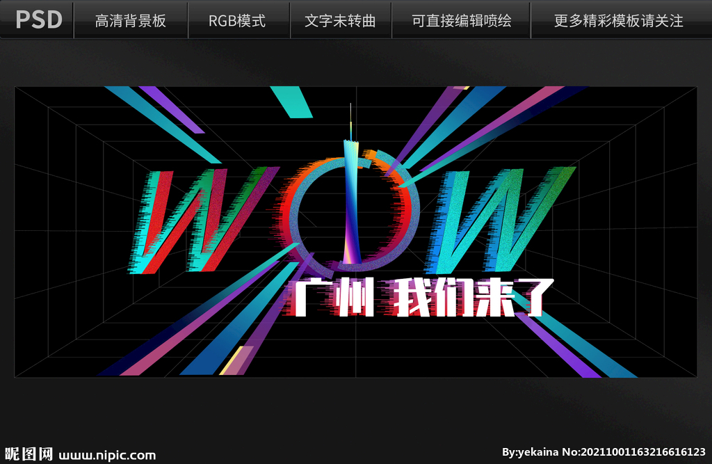 广州我们来了背景设计