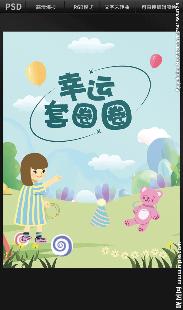 幸运套圈圈水牌设计