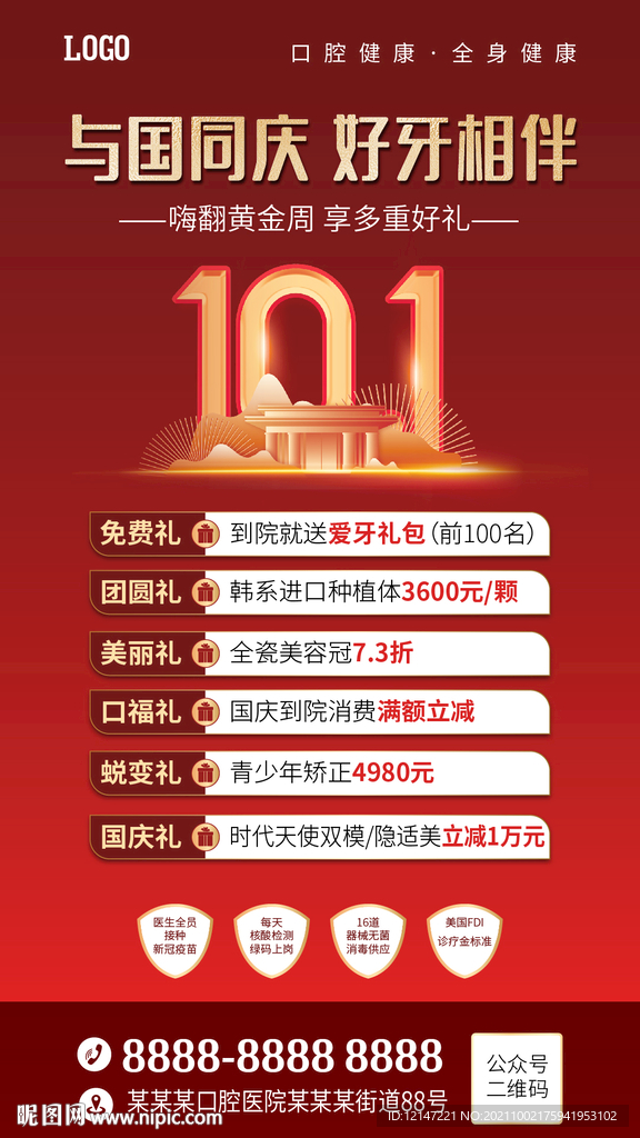 口腔医院国庆海报