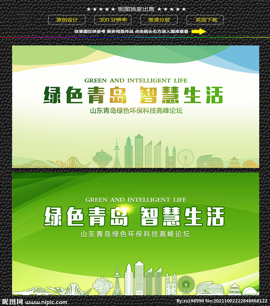 青岛绿色生态展板
