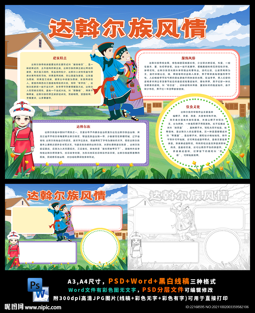 达斡尔族少数民族风俗旅游民俗