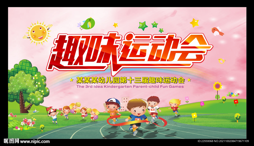  小学幼儿园趣味运动会