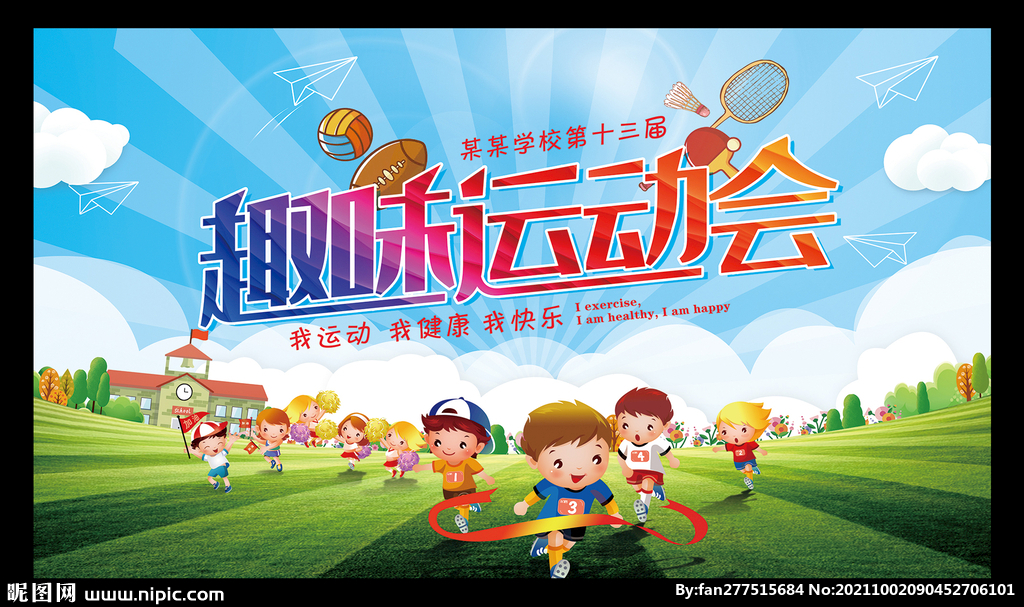  小学幼儿园趣味运动会