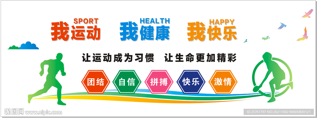 校园运动文化墙