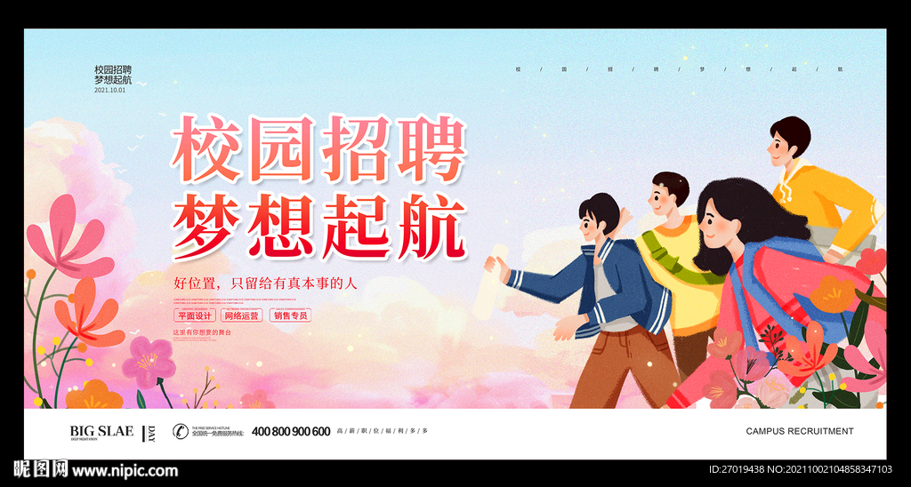 校园招聘