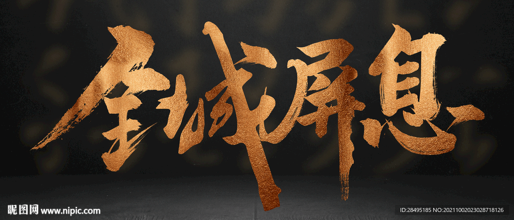全城书法字