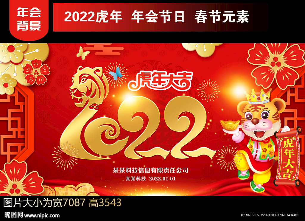 2022虎年海报