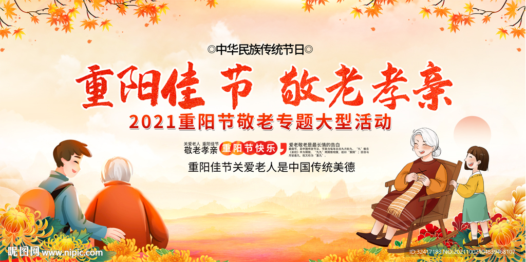 重阳敬老活动背景