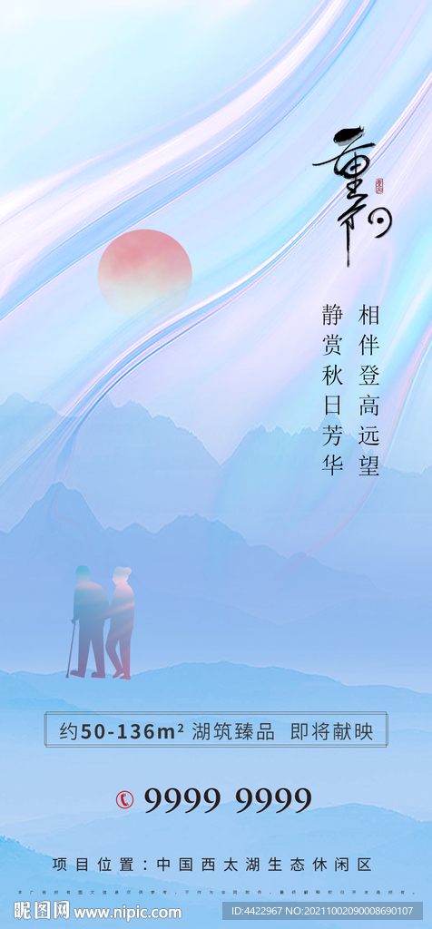 地产微信海报  重阳节海报