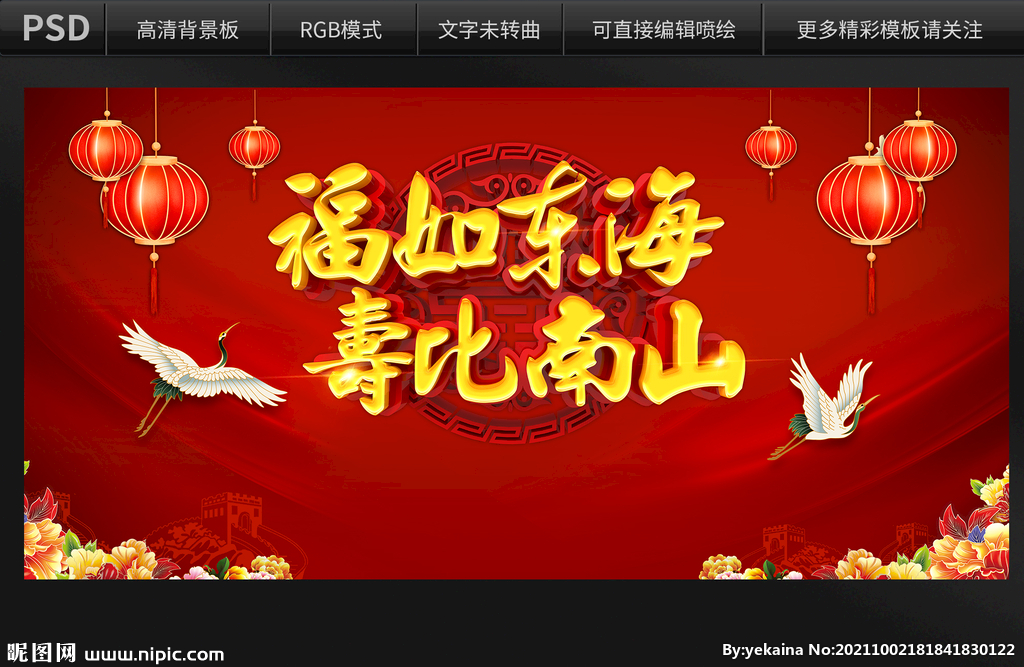 福如东海寿比南山背景设计