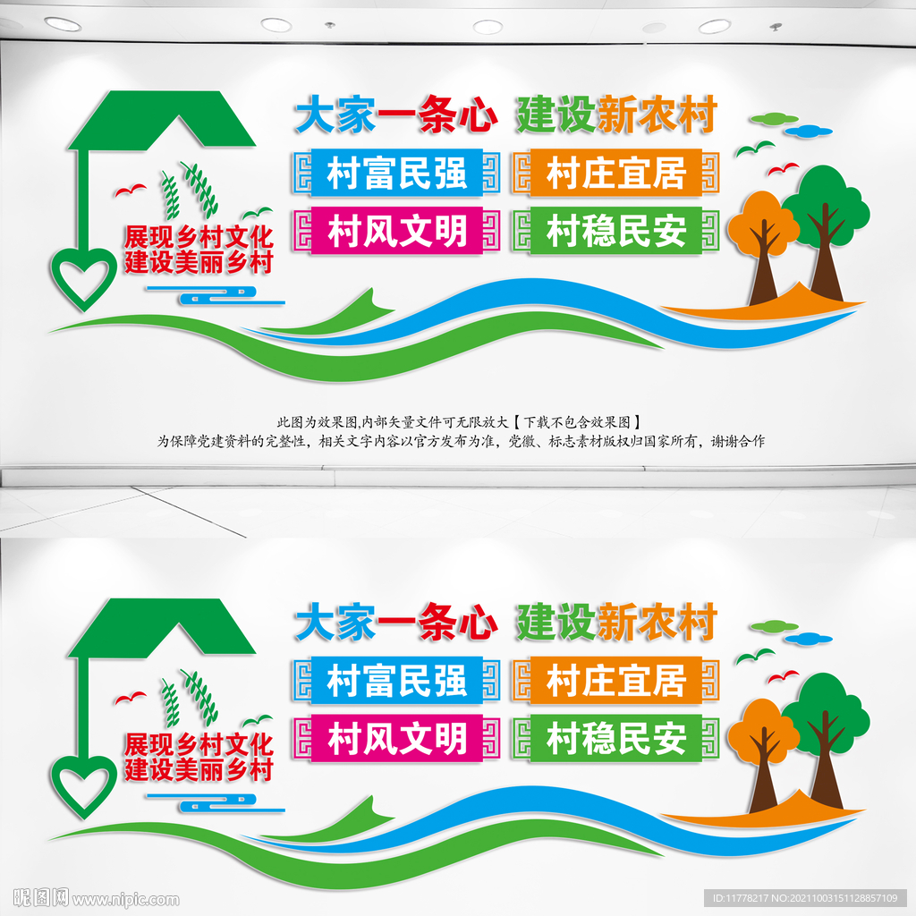新农村建设文化墙