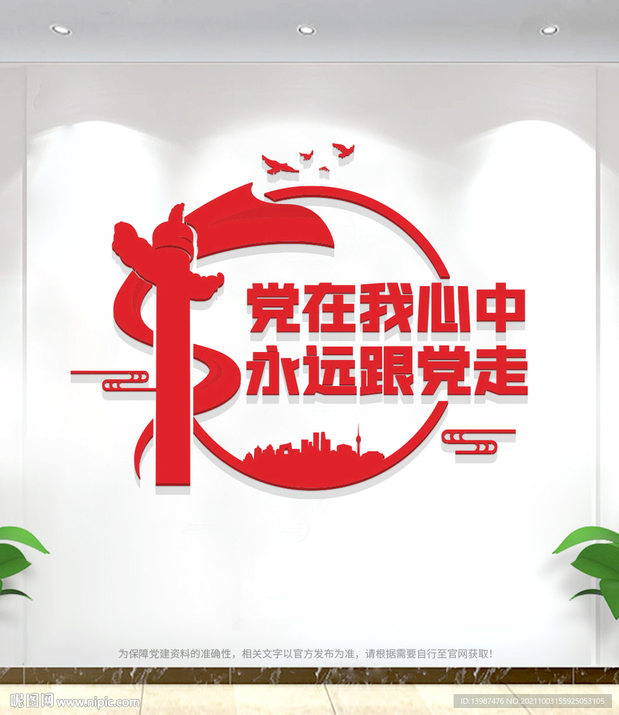 党在我心中永远跟党走党建文化墙
