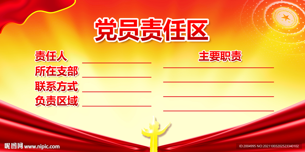 党员责任区