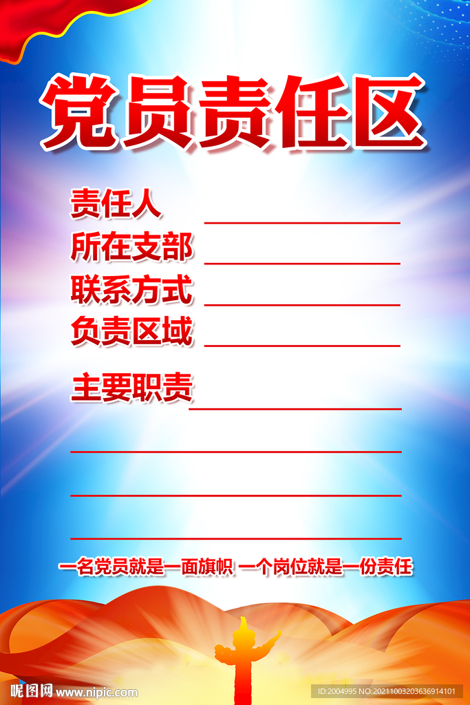 党员责任区海报