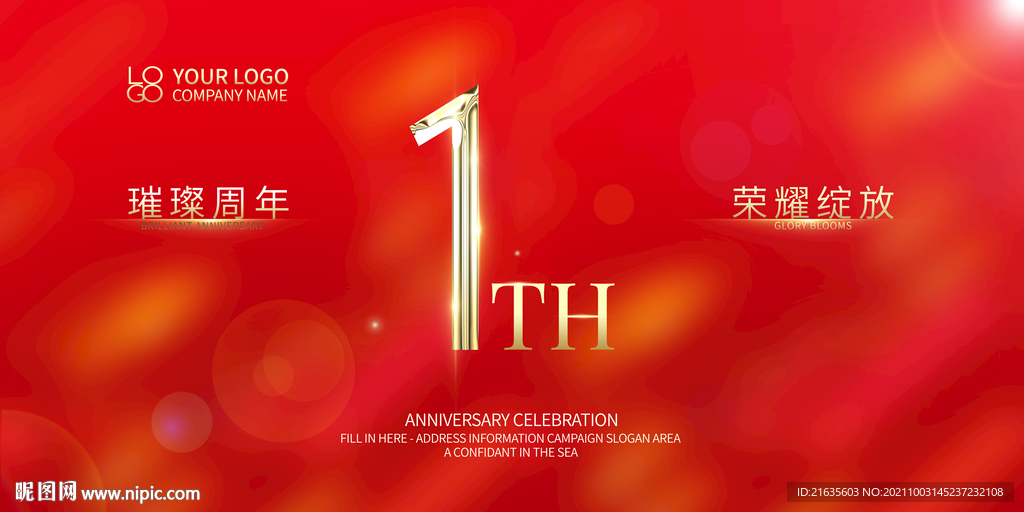 1周年庆
