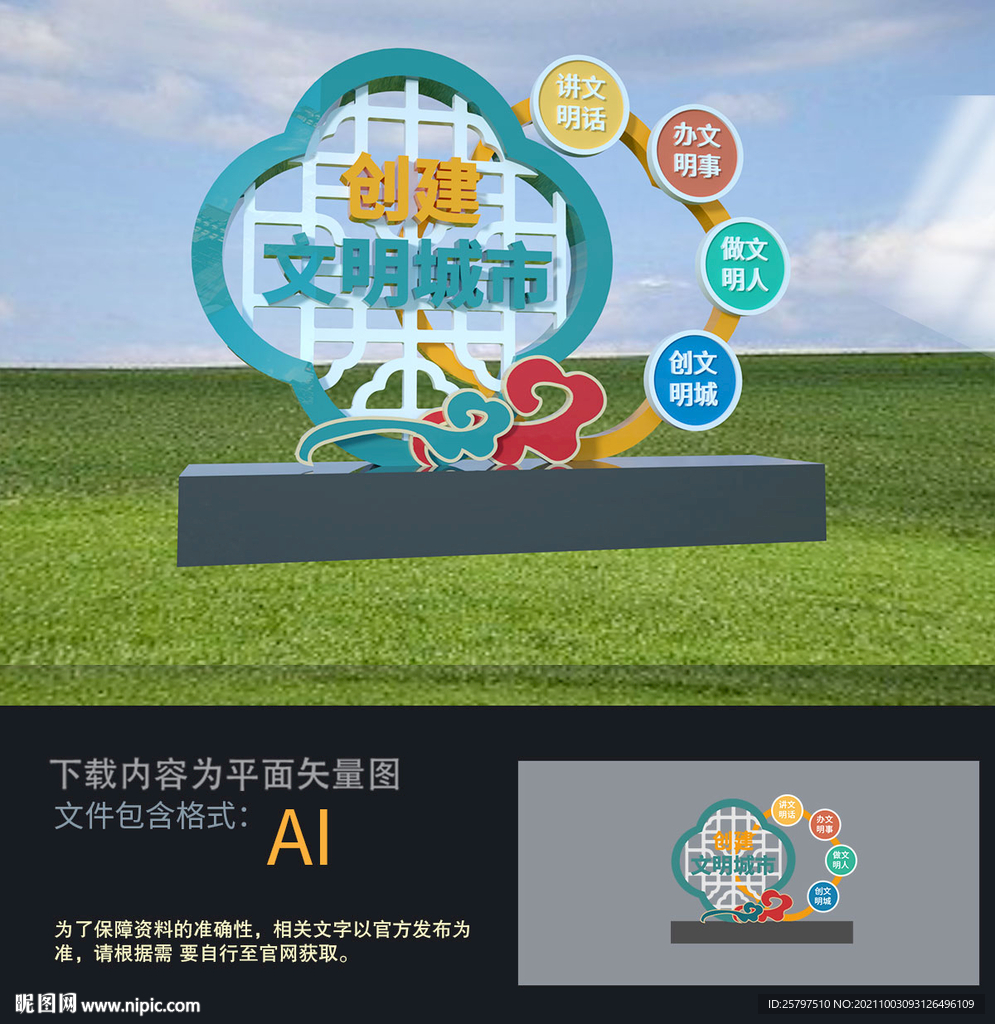 创建文明城市雕塑