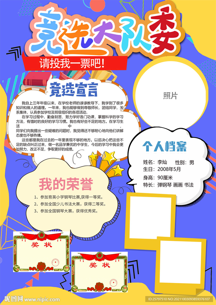 创意好看中队长大队委员竞选海报