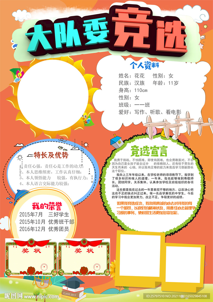 创意好看中队长大队委员竞选海报
