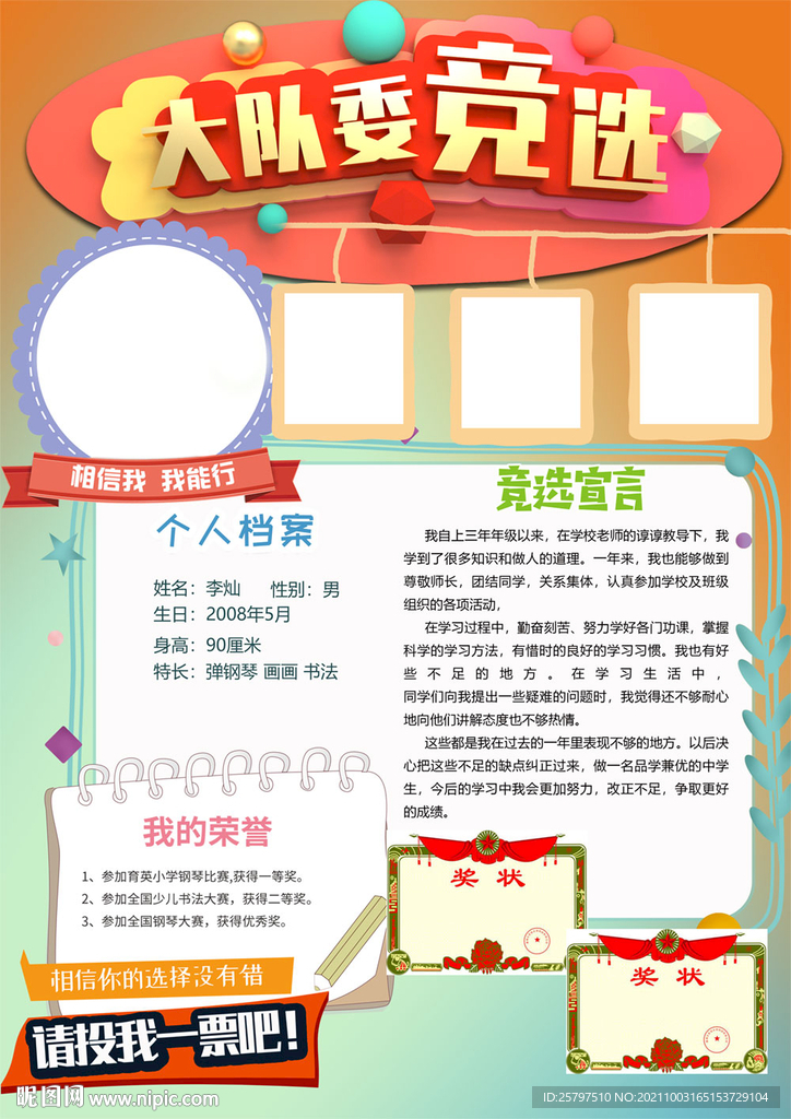 创意好看中队长大队委员竞选海报