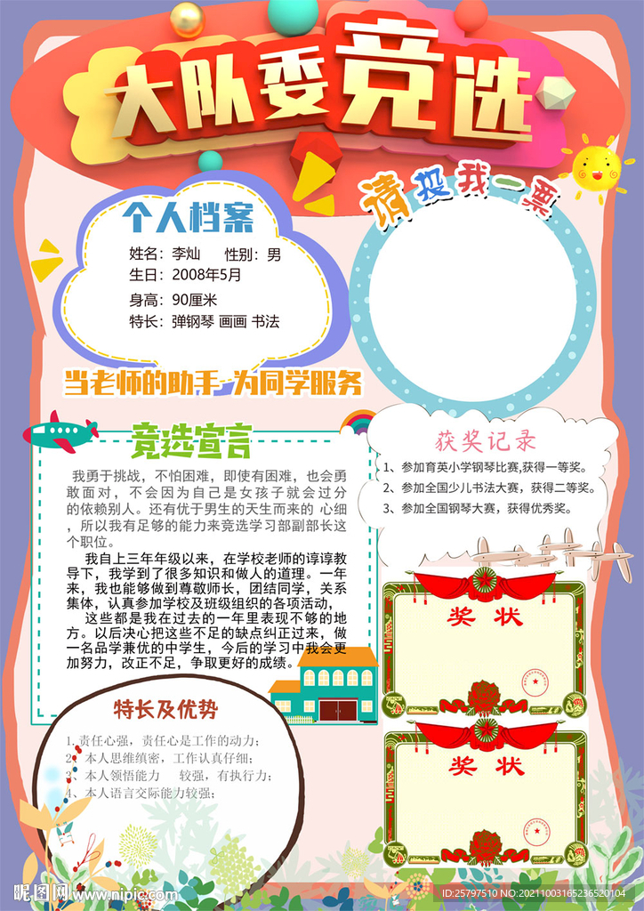 创意好看中队长大队委员竞选海报