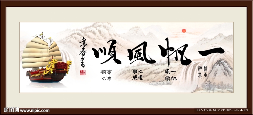 一帆风顺